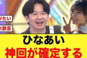 ひなあい神回確定オードリー大歓喜案件がキタ！！【日向坂46】
