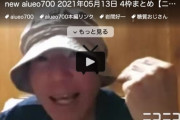 【朗報】aiueo700こと岩間氏、スマホを入手し配信活動再開！