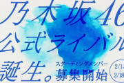 乃木坂46に公式ライバルグループｗｗｗｗｗｗｗ