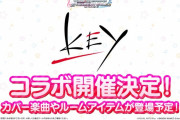【海外の反応】デレステとKeyがコラボ！