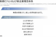【悲報】スクエニの新しい企業理念がめちゃくちゃ胡散臭いと話題にｗｗｗｗｗｗｗｗｗ