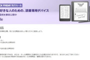 Amazonブラックフライデー､最近発売された｢Kindle 無印/Paperwhite(2024)｣も安くなる