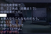 【パワプロ】ワイ高卒ルーキー、初登板を評価されご満悦