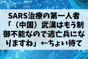 【悲報】SARS治療の第一人者「武漢はもう制御不能なので逃亡兵になりますね」←ちょい待て