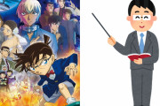 劇場版「名探偵コナン」大人気の理由を大学助教授が語る！実際に「助けられました」の声も