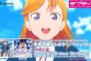 【動画】ラブライブ！スーパースター!!「未来予報ハレルヤ！/Tiny Stars」のSPOT公開！！