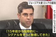 駐日ジョージア大使「なぜ日本では報道されない？」の声にド正論 ← これｗｗｗｗｗｗｗｗｗｗｗｗｗｗｗ