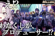 【壱百満天原サロメ】サロメ嬢、ミリシタでミリしらをする爆笑案件　「不意打ちのゲーミングお嬢様は草」「ミリしらはもう絶対おもろいやん」【にじさんじ】