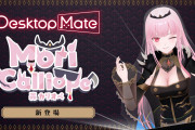【新商品】デスクトップマスコットPF「Desktop Mate」で森カリオペが10月29日リリース決定！