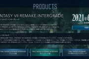 PS5版のファイナルファンタジーVII リメイク  インターグレード 6月10日発売
