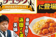 【テレビ】「格付けチェック」で注目「浜田チャーハン」、セブン-イレブンで商品化　騙された側も早速食レポ