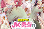 少年ジャンプ新連載『JK勇者と隠居魔王』ラノベをコミカライズしたみたいだと話題にｗｗｗｗ
