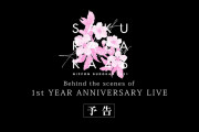 【櫻坂46】『1st YEAR ANNIVERSARY LIVE ～with Graduation Ceremony～』完全生産限定盤・特典映像　予告編ｷﾀ━━━━(ﾟ∀ﾟ)━━━━!!