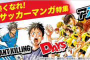 サッカー漫画の名作、これと言って浮かばない・・・・野球漫画は沢山あるのに