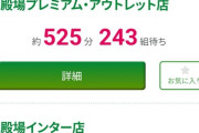 【悲報】さわやか、525分243組待ちｗｗｗｗｗｗｗｗｗｗｗｗｗｗ