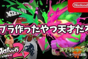 スプラトゥーンとかいう天才が作ったとしか考えられないゲーム