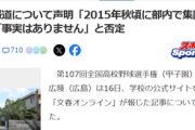 【悲報】広陵高校、文春の報道を否定「A氏が『集団暴行に遭った』という事実はありません」