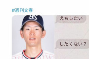 ヤクルト市川悠太「えちしたい…したくない？」→戦力外