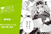 【アークナイツ】『ロドスキッチン -TIDBITS-』第4話「手作りアイスクリームと金色に輝く未来」！【公式漫画】