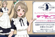 ラブライブコラボカフェにミラリンスキー降臨ｗｗｗ【ラブライブ】