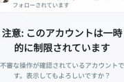 望月衣塑子記者のツイッターが一時的に機能制限　→　パヨク「香港のように弾圧されつつある」  [7/11]