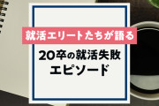就活失敗した21卒だけど