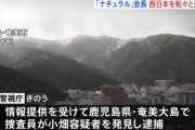 公開手配されていたスカウトグループ「ナチュラル」トップを逮捕　奄美大島で身柄確保