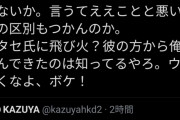 百田尚樹とKAZUYAが揉めててワロタ　何やってんだこいつら