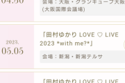 【速報】田村ゆかりちゃんの今年の全国ツアーのスケジュールwwwwwwww