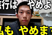 旅行系youtuberを今すぐ一時規制しろ