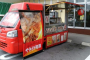 焼き鳥の移動販売車ｗｗｗｗ????
