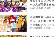 【Youtube】宮迫博之さんのチャンネル、めちゃくちゃ低迷してしまう……
