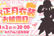 【ホロライブ】みこちにも遂にお正月衣装うおおおおお『シルエットだけでもうかわいい』『和メイド感』【1/2(月)20:00～】