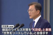 【韓国】 「Ｋ防疫」 “無残な姿”