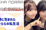 【動画】【OCHA NORMA】謎に包まれた、きららの私生活