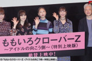 【動画】ももクロドキュメンタリー映画 “初日舞台挨拶” 動画ニュース公開！あーりん｢やらせじゃん、そんなの」