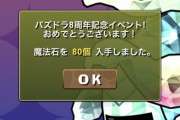 【パズドラ速報】80個報告大量！魔法石8個or80個配布イベント開幕ｷﾀ━━━━(ﾟ∀ﾟ)━━━━!!【反応まとめ】