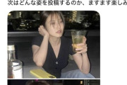 【画像】今田美桜、酒ベロベロ姿を公開→自宅特定班が動くｗｗｗ