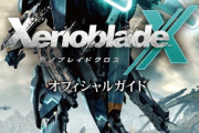Wii U版『ゼノブレイドクロス』攻略本が待望の重版決定！
