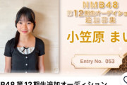 NMB48・12期生オーディション候補生「叔母がNMB48一期生です」ｗｗｗｗｗｗ【小笠原茉由】