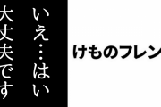 『けものフレンズ』1話のかばんちゃんの「いえ、はい」の考察