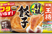 冷凍餃子「油も水もいりません！フライパンで焼くだけで羽根つき餃子が食べられます！」 ← こいつ