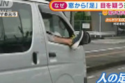 【悲報】ハイエース乗りさん、よりによって体のこの部分を窓から出して運転してしまうｗｗｗｗｗｗｗｗｗｗｗ　