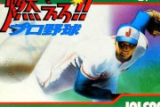 ファミコン版『燃えろ!!プロ野球』バグ続出も売れすぎてしまった伝説のソフト