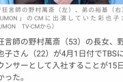 【画像】野村萬斎の長女がTBSアナウンサーになるｗｗｗｗｗｗｗｗｗｗｗｗｗ