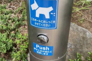 公園に設置された「犬のオシッコ棒」に世界中が感激「日本人は天才なのか」「世界平和の象徴」「こういう国に住みたい」