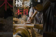 小田原漆器の背景と木目を生かす漆塗り 伝統工芸青山スクエアの手技動画を紹介