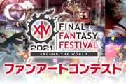 【FF14】デジタルファンフェス2021「ファンアートコンテスト」が本日より募集開始！入賞賞品は新規ファッションアクセサリー！