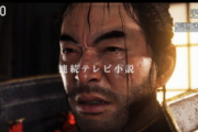 【朗報】PS公式 “連続テレビ小説”素材を使った「Ghost of Tsushima」の画像を投稿