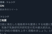 謎の勢力「今回の地震はやっぱ人工地震だ！」 →いいね・RT多数